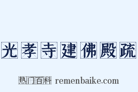 光孝寺建佛殿疏是什么意思的图片